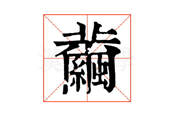 𦇂