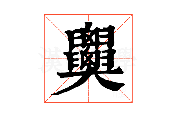 𦧂