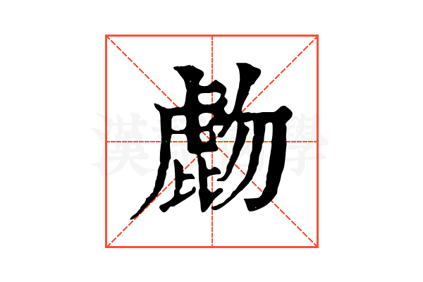 𧇂