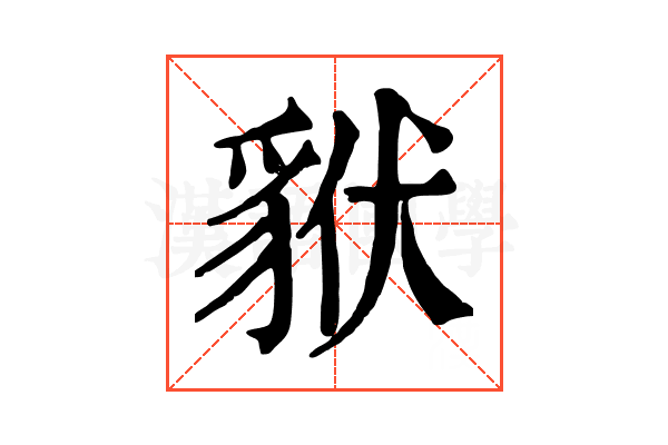 𧳂