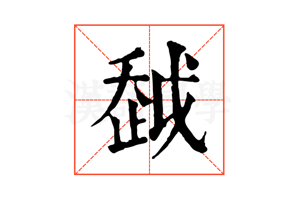 𧻂