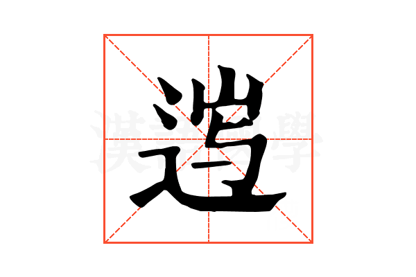 𨓂