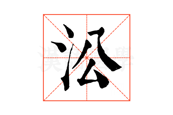 㳂