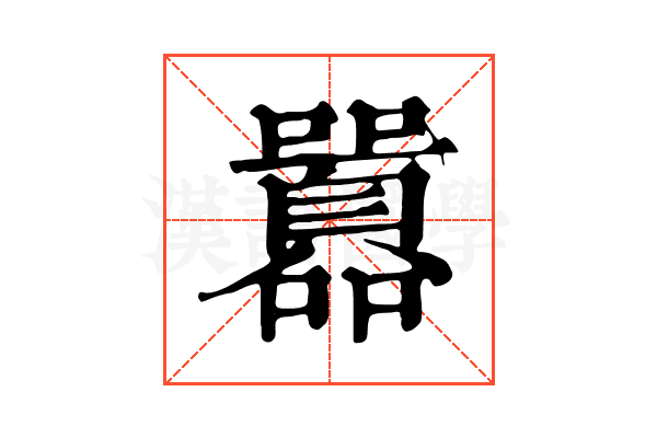 囂 囂