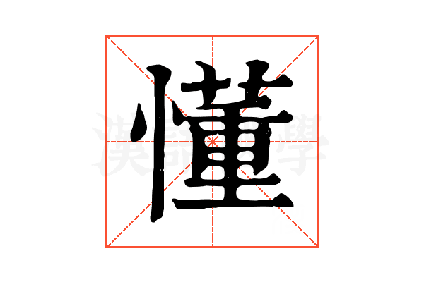 懂 懂