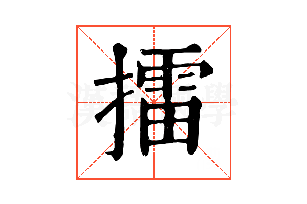 擂 擂