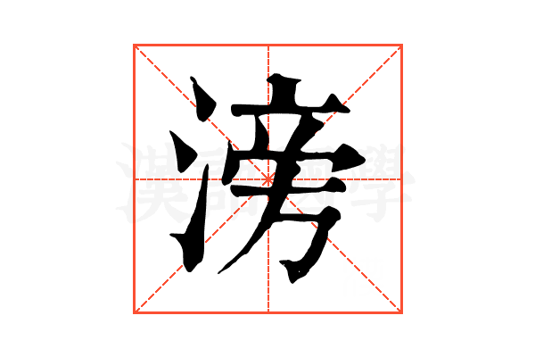 滂