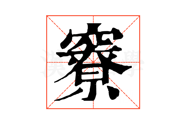 竂 竂