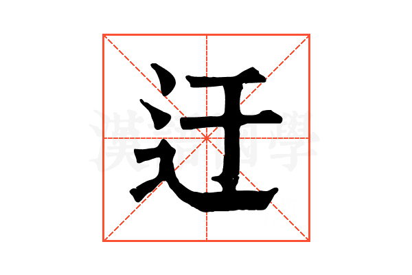 迂 迂