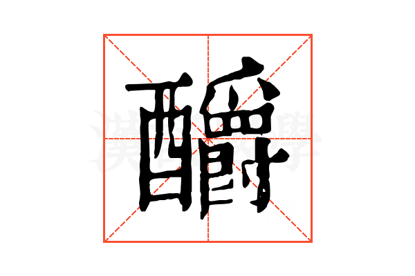 釂 釂