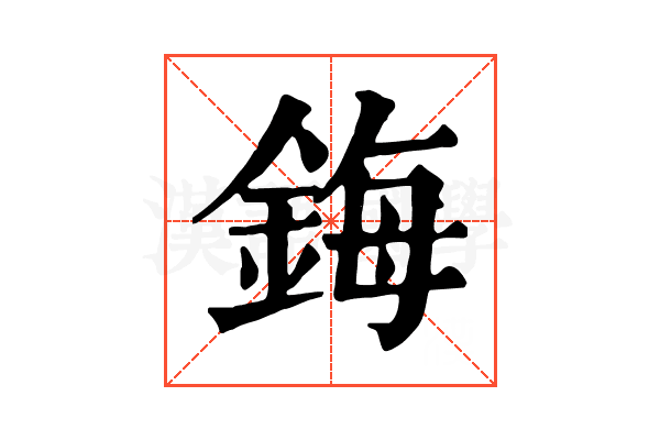 鋂 鋂