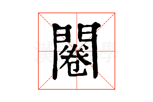 闂