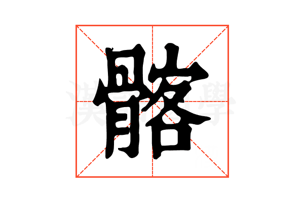 髂 髂