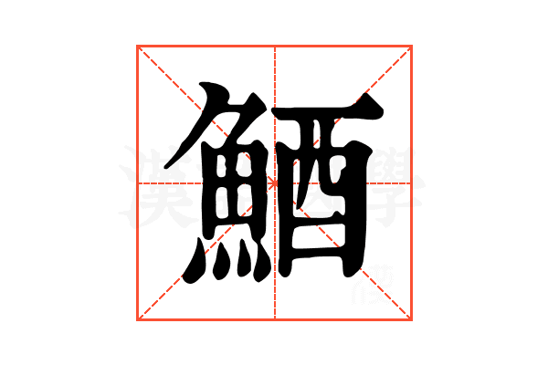鯂
