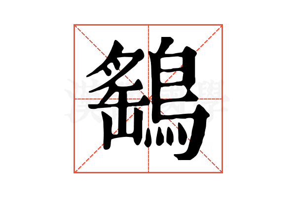 鷂 鷂