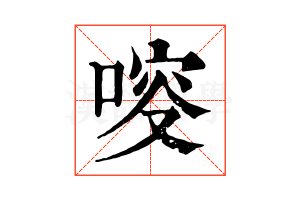 𠷃