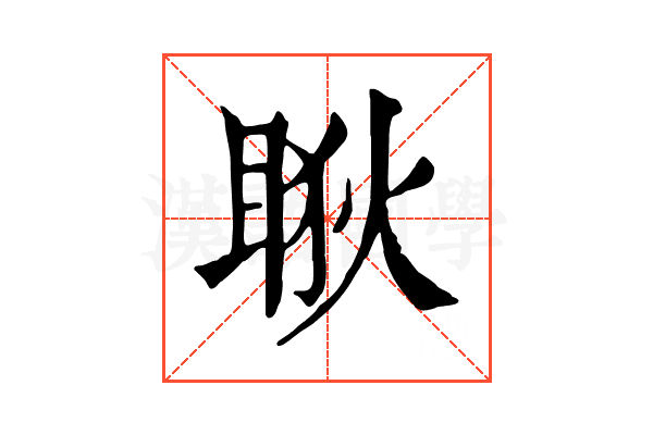𥇃