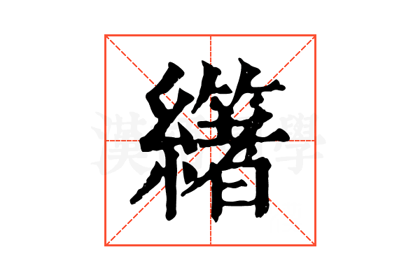 𦇃