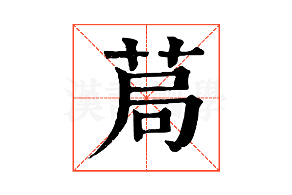 𦯃