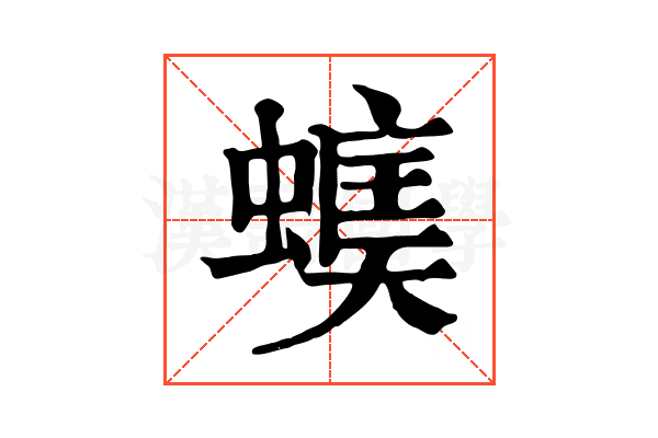 𧏃
