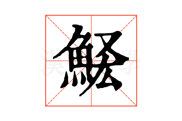 𩷃