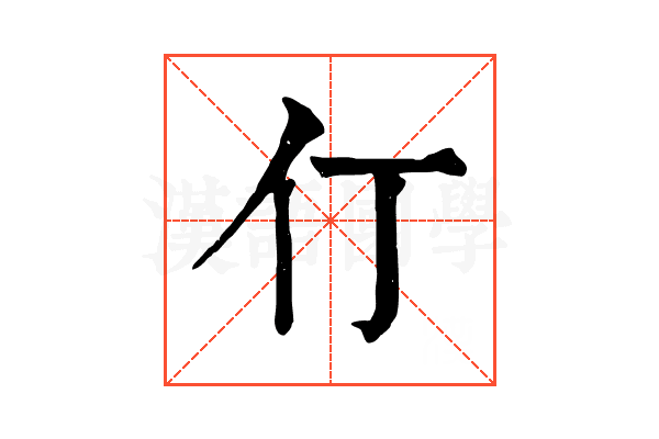 仃