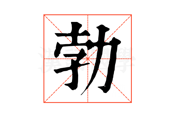 勃 勃