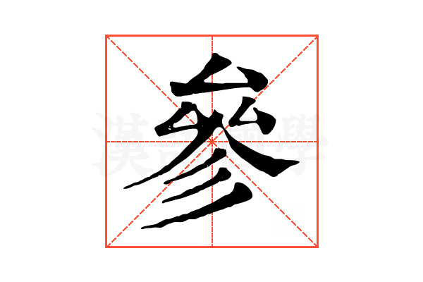 參 參