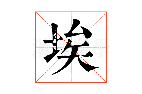埃 埃