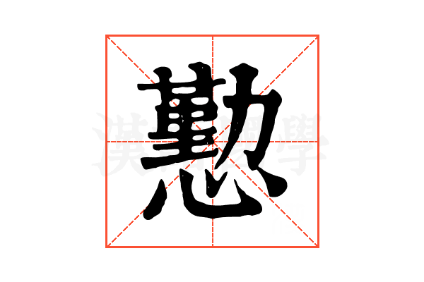 懃 懃