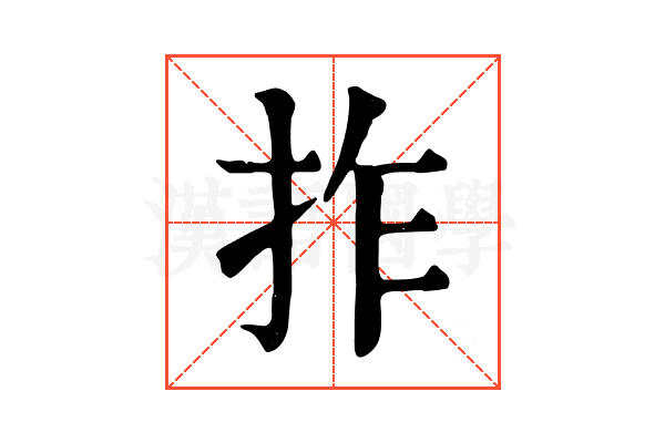 拃 拃