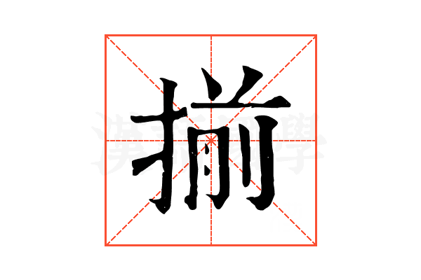 揃 揃
