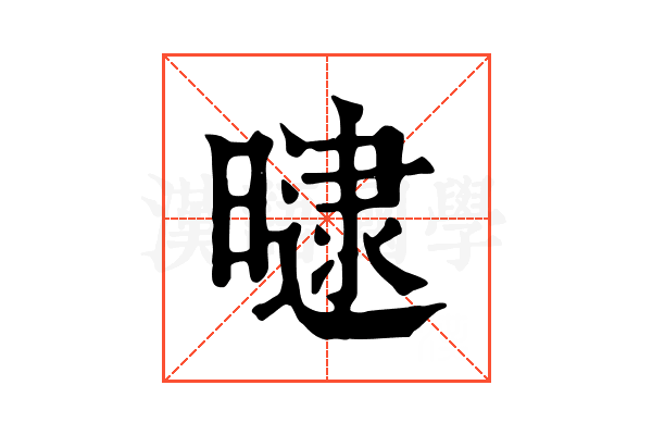 曃 曃