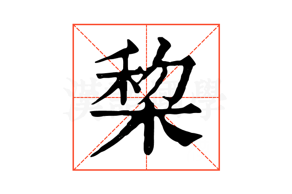 棃 棃