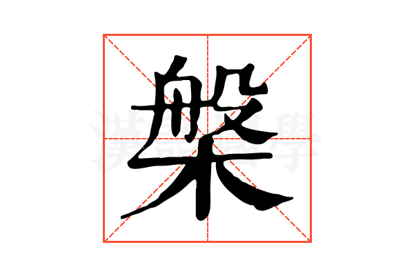 槃 槃
