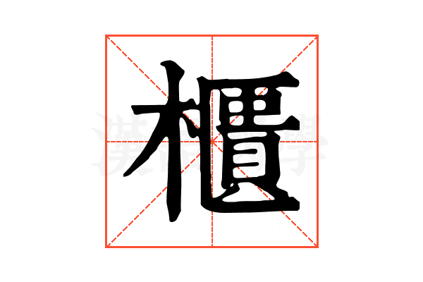 櫃 櫃