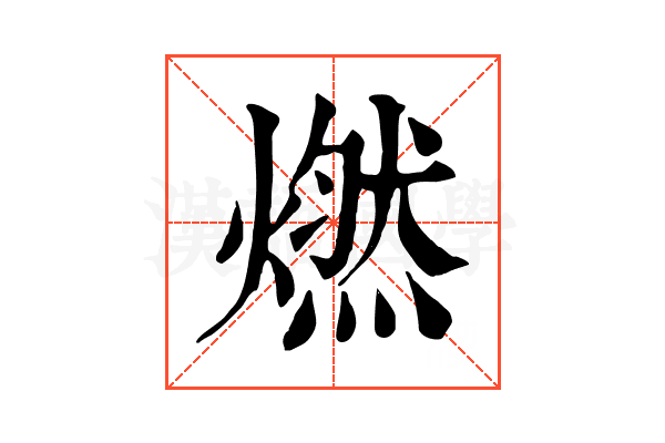 燃 燃