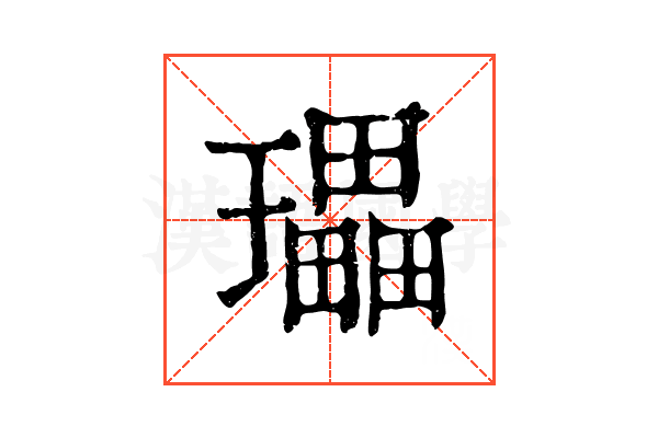 瓃 瓃