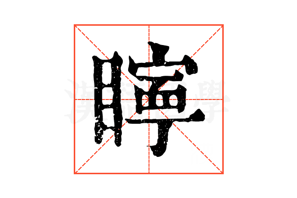 矃