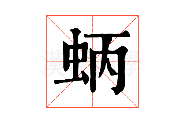 蛃 蛃