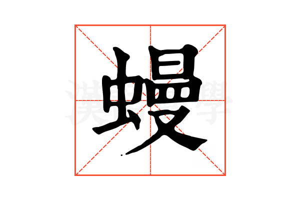 蟃 蟃