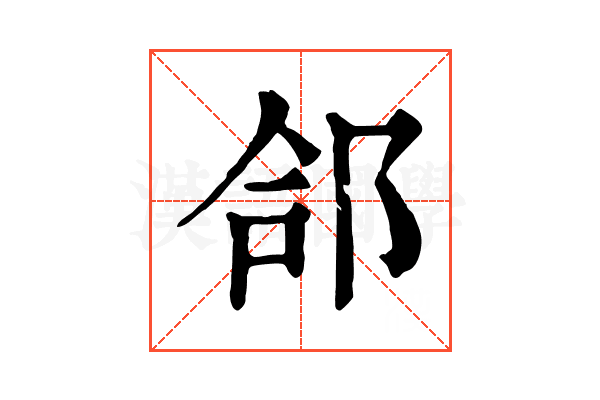 郃 郃