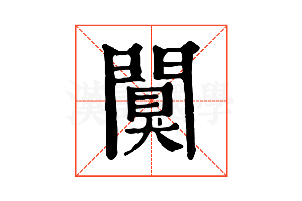 闃 闃