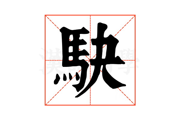 駃 駃