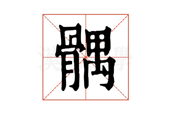 髃 髃