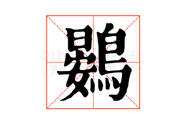 鷃 鷃