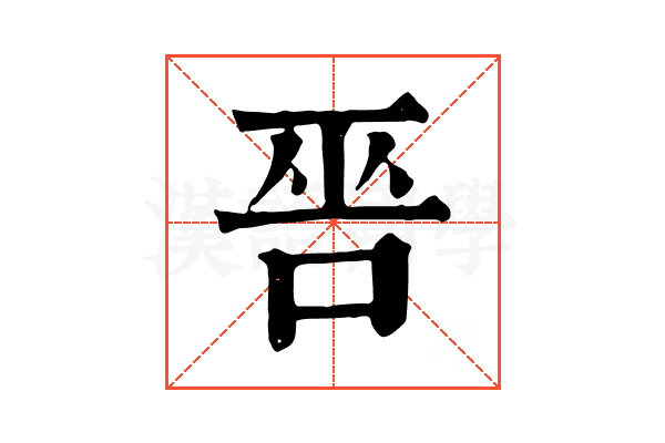 𠳄 𠳄