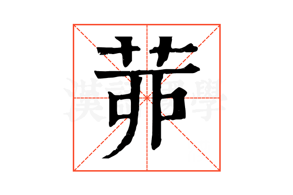 𦯄