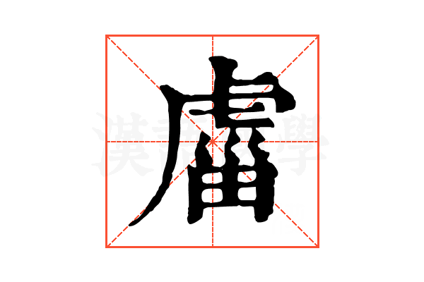 𧇄