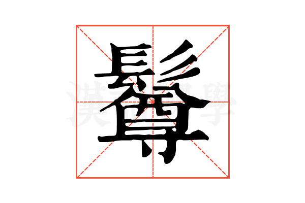 𩯄